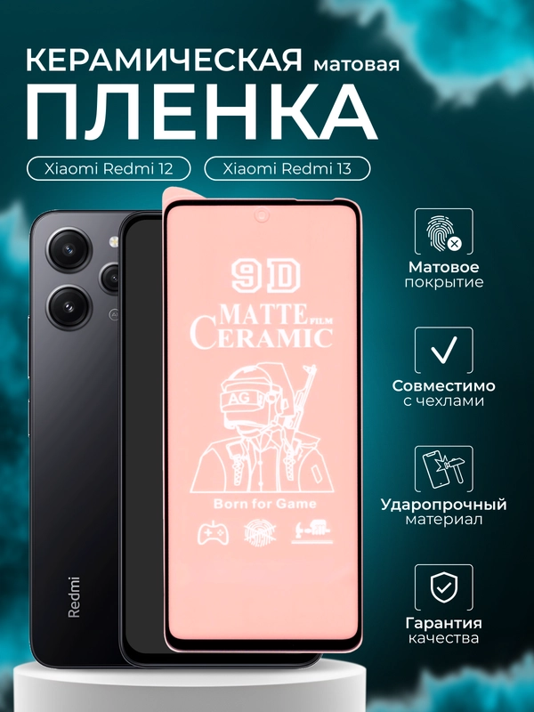 Защитная пленка для Redmi 12 / Redmi 13 ( Редми 12 / Редми 13 ),матовая