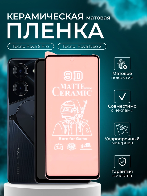 Защитная пленка  для Tecno Pova 5 Pro / Pova Neo 2 ( Пова 5 про / Пова нео 2),матовая