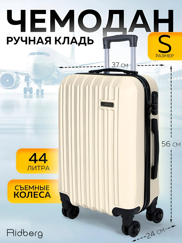 Чемодан Ridberg Discover размер S (White)