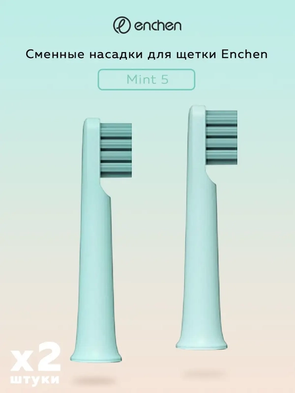 Сменная насадка для электрической зубной щетки Enchen Mint 5, мягкая жесткость, 2 штуки