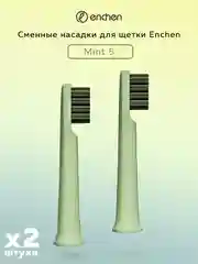 Сменная насадка для электрической зубной щетки Enchen Mint 5, мягкая жесткость, 2 штуки