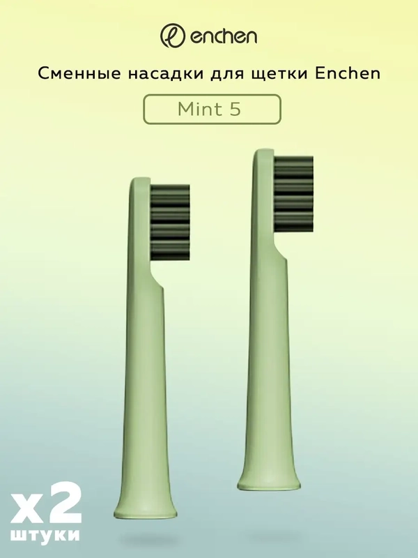 Сменная насадка для электрической зубной щетки Enchen Mint 5, мягкая жесткость, 2 штуки