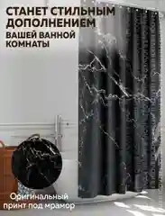 Штора для ванной комнаты Ridberg Marble 180 x 200 см (Black)
