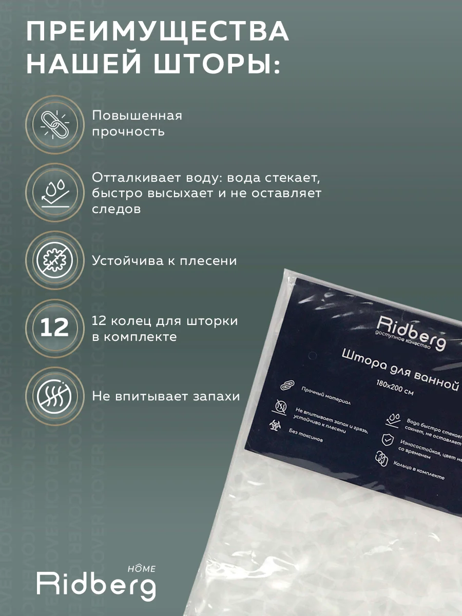 Штора для ванной комнаты Ridberg Ракушка PEVA 180 x 200 см (Clear)