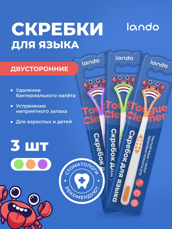 Скребок для языка Lando, 3 штуки