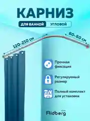 Угловой карниз для ванной, Ridberg, раздвижной, регулируемый