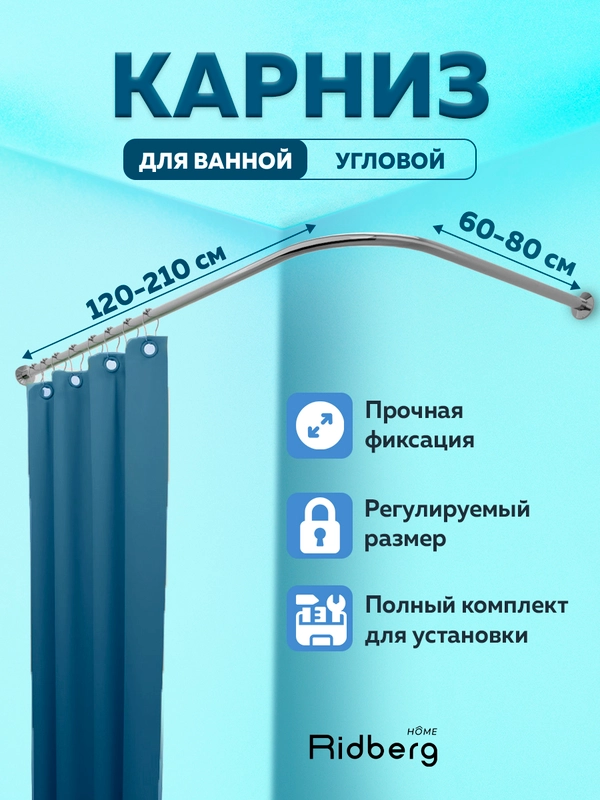 Угловой карниз для ванной, Ridberg, раздвижной, регулируемый