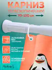 Карниз для ванной телескопический облегченный Ridberg 70 см (White)