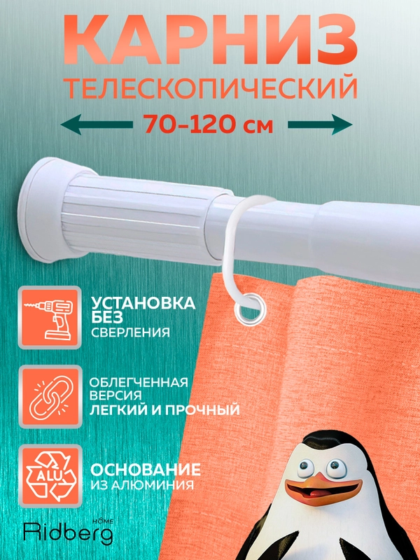 Карниз для ванной телескопический облегченный Ridberg 70 см (White)