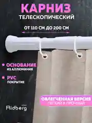 Облегченный карниз для ванной раздвижной, 110-200 см, Ridberg