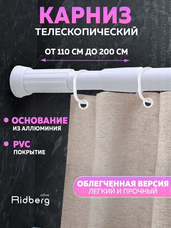 Облегченный карниз для ванной раздвижной, 110-200 см, Ridberg