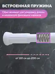 Облегченный карниз для ванной раздвижной, 110-200 см, Ridberg