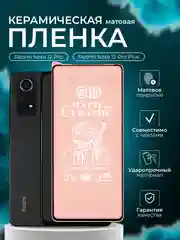 Защитная пленка для Redmi Note 12 Pro / Note 12 Pro Plus + ( нот 12 про ),матовая
