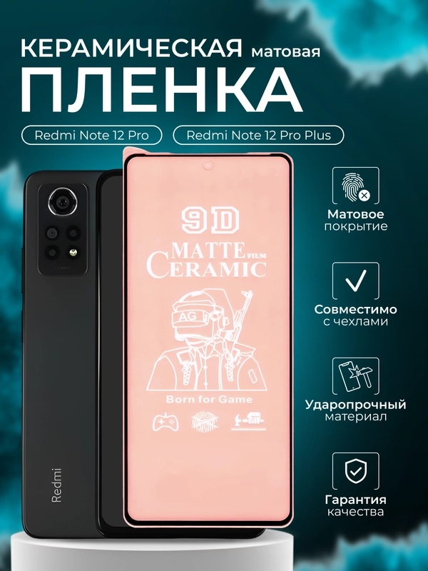 Защитная пленка для Redmi Note 12 Pro / Note 12 Pro Plus + ( нот 12 про ),матовая