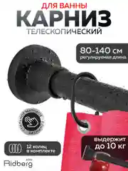 Карниз для ванной телескопический Ridberg 80 см (Black)