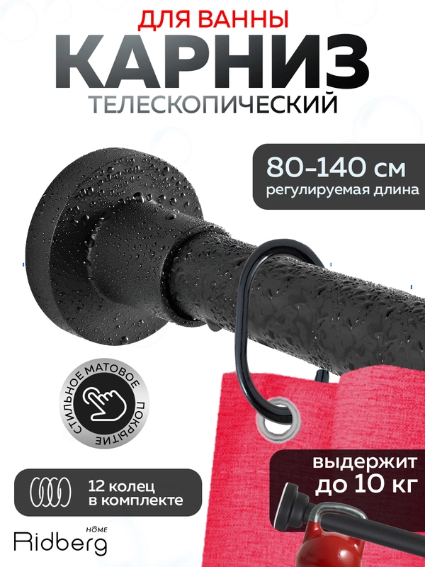 Карниз для ванной телескопический Ridberg 80 см (Black)