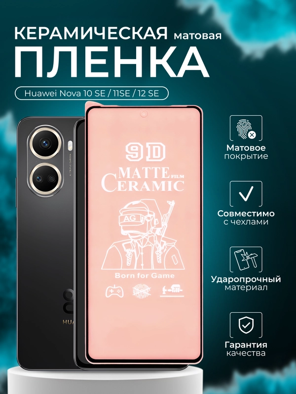 Защитная пленка для Huawei Nova 10 Se / 11SE / 12 SE (Нова 10се/11се/ 12се),матовая
