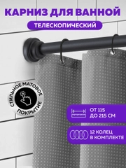 Карниз для ванной телескопический Ridberg 115 см (Black)