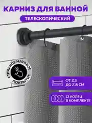 Карниз для ванной телескопический Ridberg 115 см (Black)