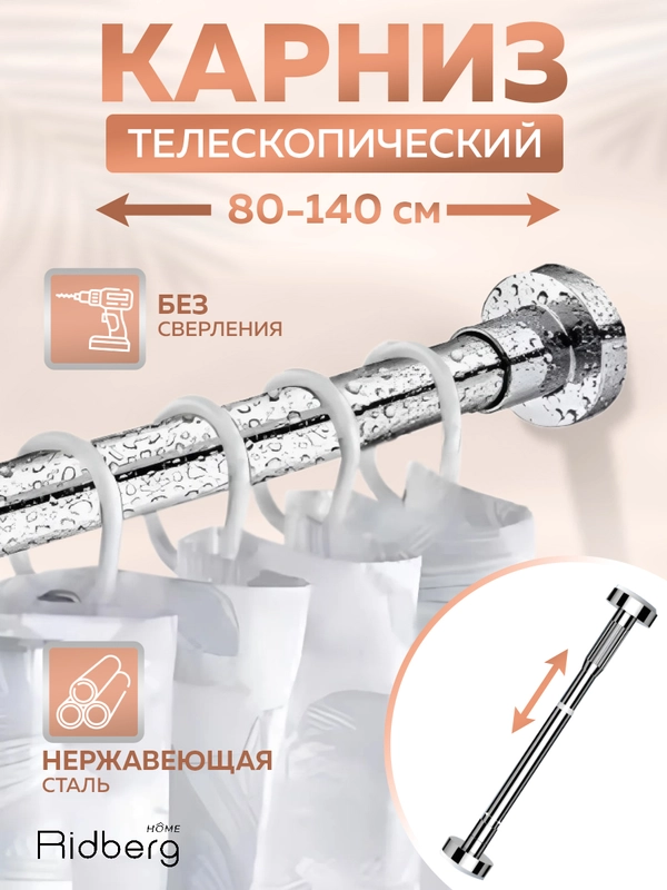 Карниз для ванной телескопический Ridberg 80 см (Silver)