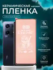 Защитная пленка для Infinix Note 30 Pro ( Инфиникс нот 30 про ), матовая