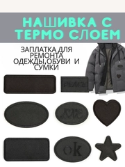 Тканевая термонаклейка, в наборе 2 штуки, заплатка термоклеевая на одежду