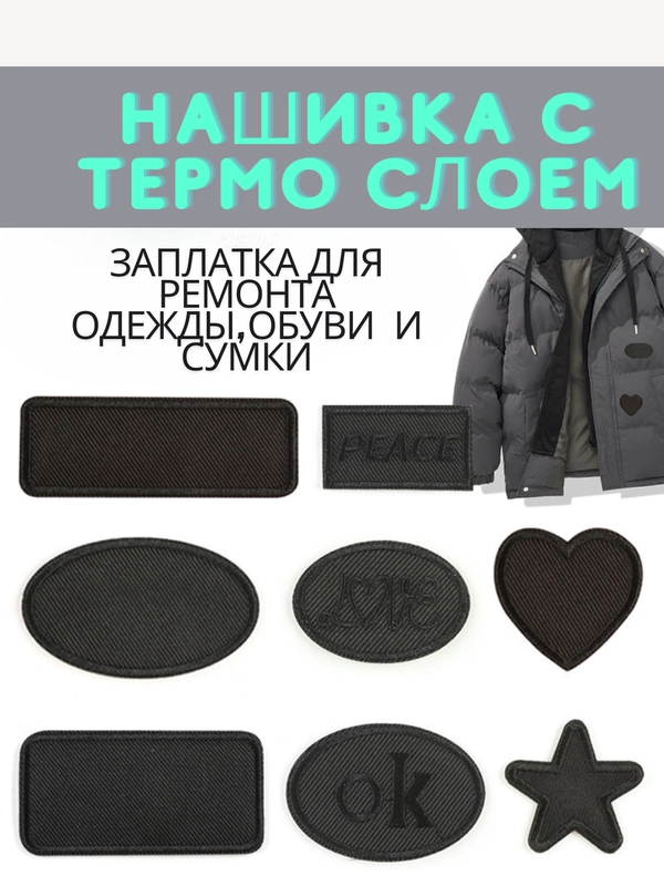 Тканевая термонаклейка, в наборе 2 штуки, заплатка термоклеевая на одежду
