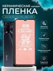 Защитная пленка для Vivo Y20, Y21, Y31, Y31S, Y33S, Y53S (Виво у20, у21, у31, у31С, у33С)