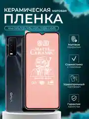 Защитная пленка для Vivo Y20, Y21, Y31, Y31S, Y33S, Y53S (Виво у20, у21, у31, у31С, у33С)