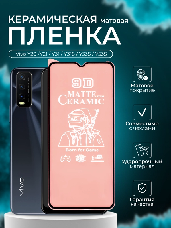 Защитная пленка для Vivo Y20, Y21, Y31, Y31S, Y33S, Y53S (Виво у20, у21, у31, у31С, у33С)