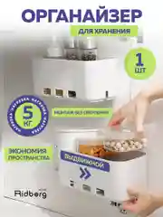 Органайзер для кухни Ridberg (White)