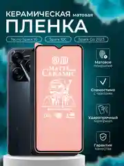 Защитная пленка для Tecno Spark 10/ 10C / Go 2023 (Техно Спарк 10 /10С/ Го 2023), матовая