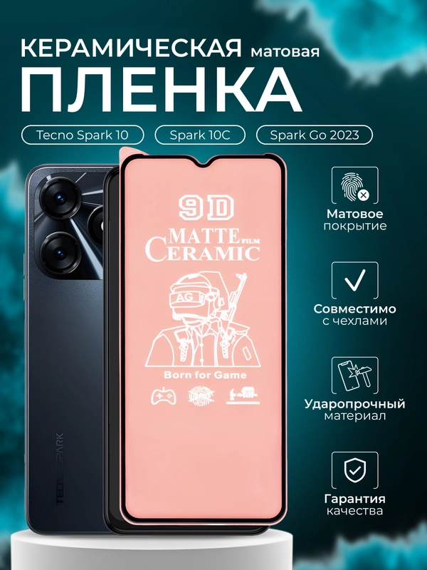 Защитная пленка для Tecno Spark 10/ 10C / Go 2023 (Техно Спарк 10 /10С/ Го 2023), матовая