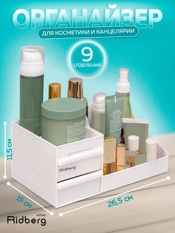 Органайзер для косметики, канцелярии, мелочей, Ridberg, для хранения украшений на стол