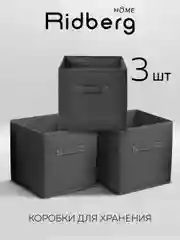 Набор коробок для хранения Ridberg 3 шт (Grey)