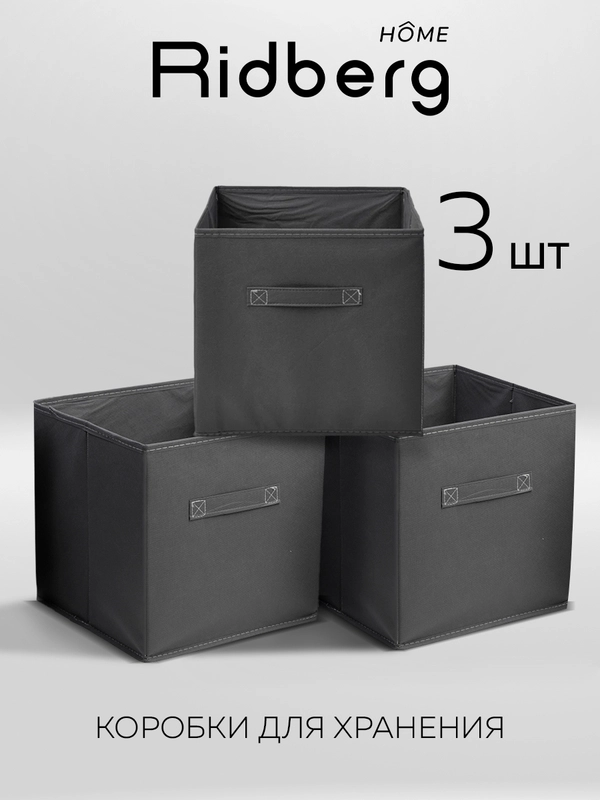 Набор коробок для хранения Ridberg 3 шт (Grey)