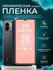 Защитная пленка для Redmi A1 / A1 Plus / A2 / A2 Plus /Poco C51 (Редми а1 а2 с51), матовая