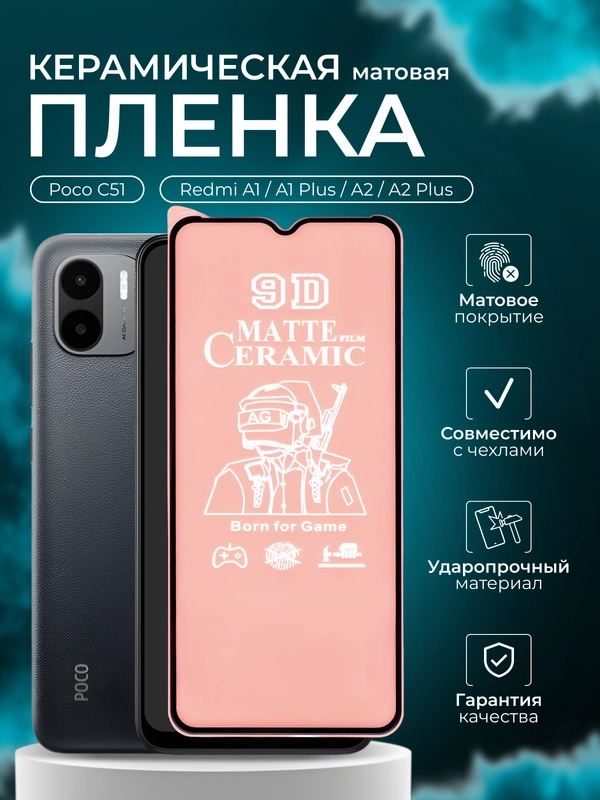 Защитная пленка для Redmi A1 / A1 Plus / A2 / A2 Plus /Poco C51 (Редми а1 а2 с51), матовая