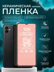 Защитная пленка для Samsung Galaxy A04, A04S, A04E (Самсунг Галакси А04, А04С), матовая