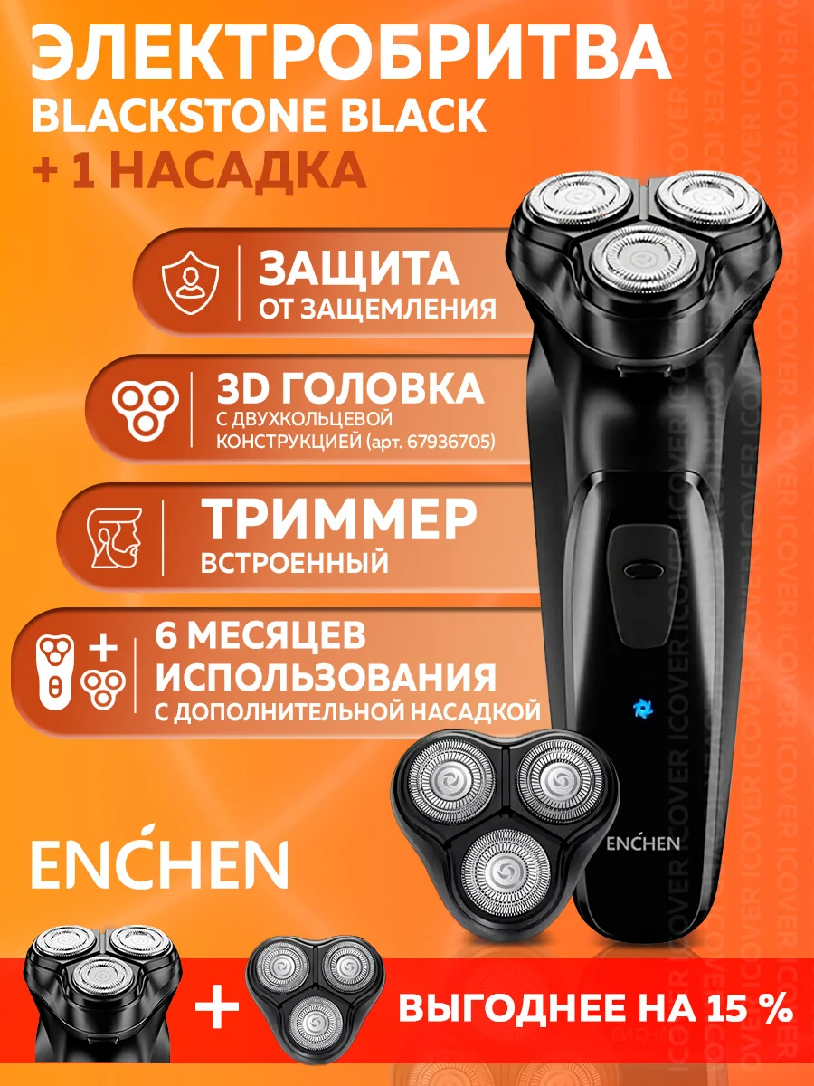 Электробритва мужская Enchen BlackStone со сменной головкой