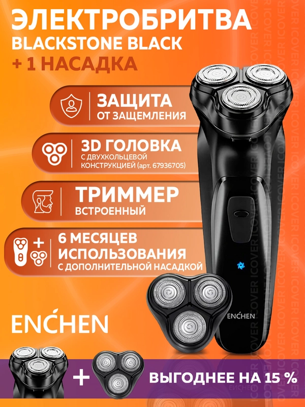 Электробритва мужская Enchen BlackStone со сменной головкой