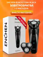Электробритва мужская Enchen BlackStone со сменной головкой