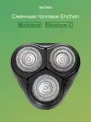 Сменная бритвенная головка для электробритвы Enchen BlackStone