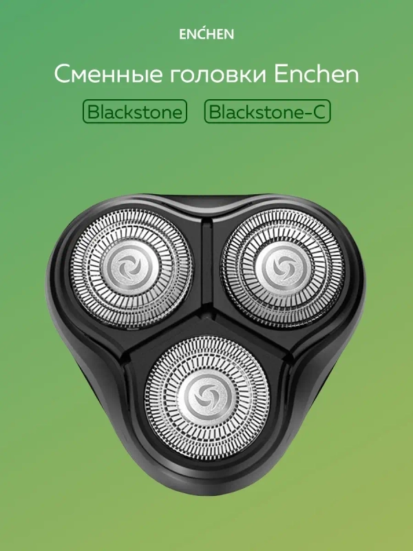 Сменная бритвенная головка для электробритвы Enchen BlackStone