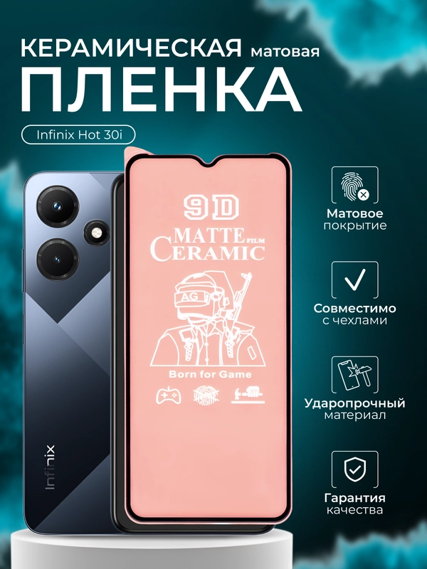 Защитная пленка для Infinix Hot 30i ( Инфиникс хот 30 ай), матовая