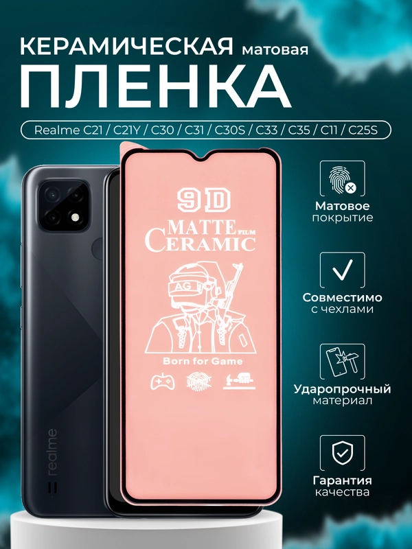 Защитная пленка для Realme C21 / C21Y / C30 / C31 / C30S / C33 / C35 / C11 /C25S, матовая