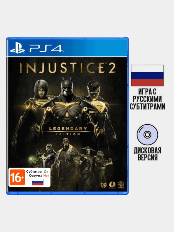 Игра Injustice 2: Legendary Edition PS4, диск на PS4, диск на PS5, Русские субтитры