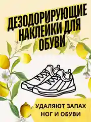 Дезодорант для обуви, наклейки, средство от запаха ног, стикеры