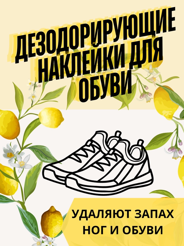 Дезодорант для обуви, наклейки, средство от запаха ног, стикеры
