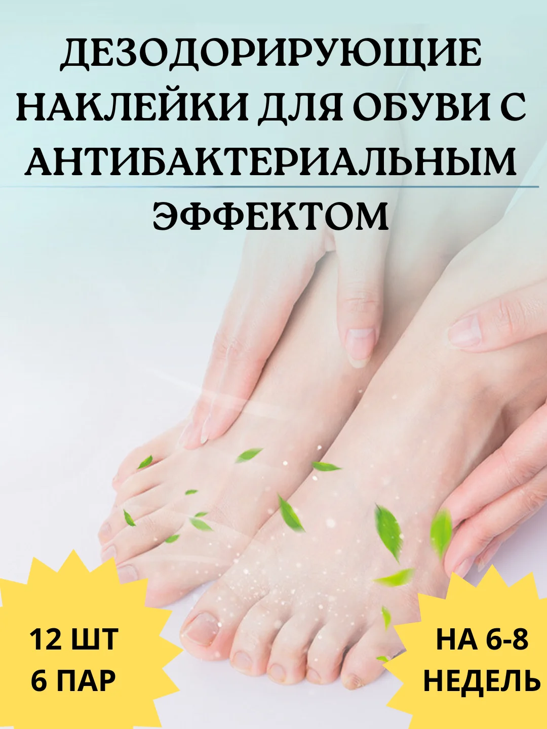 Дезодорант для обуви, наклейки, средство от запаха ног, стикеры